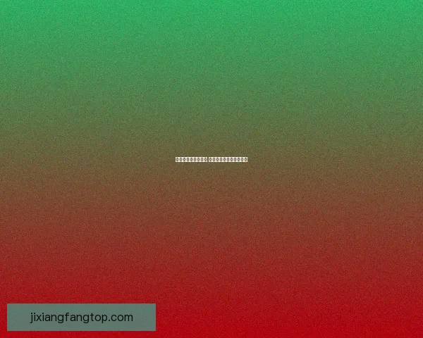 吉祥坊账号注册指南 完整步骤与注意事项解析